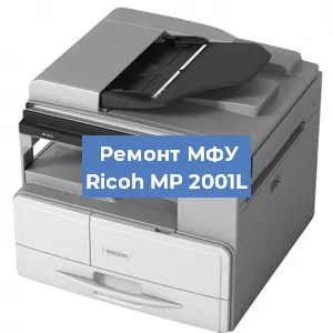 Замена лазера на МФУ Ricoh MP 2001L в Воронеже